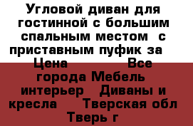 Угловой диван для гостинной с большим спальным местом, с приставным пуфик за  › Цена ­ 26 000 - Все города Мебель, интерьер » Диваны и кресла   . Тверская обл.,Тверь г.